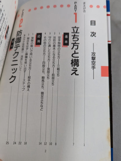 攻撃空手 技術と練習法