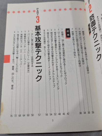 攻撃空手 技術と練習法