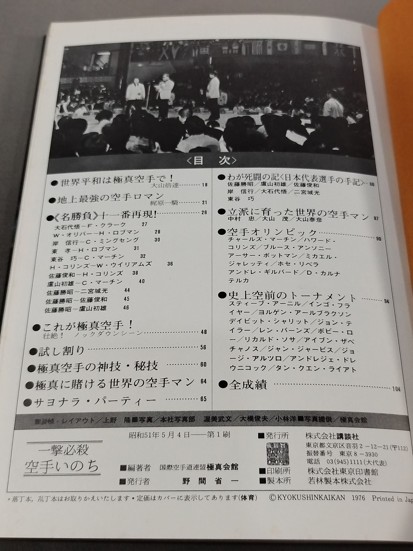 一撃必殺 空手いのち / ＜第1回＞オープントーナメント全世界空手道選手権大会