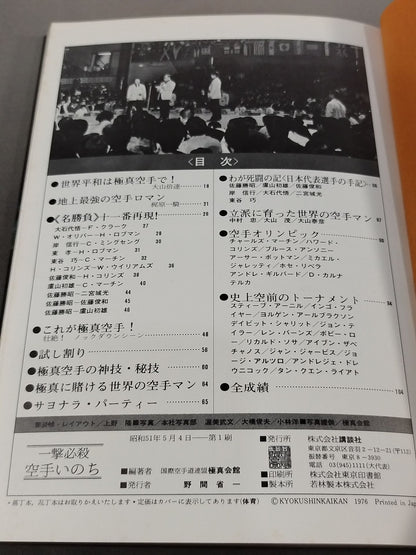 一撃必殺 空手いのち / ＜第1回＞オープントーナメント全世界空手道選手権大会