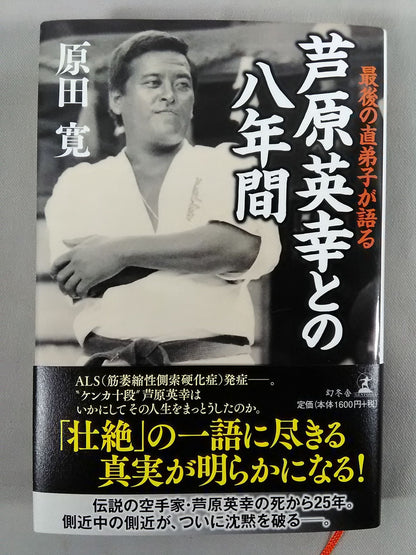 最後の愛弟子が語る 芦原英幸との八年間