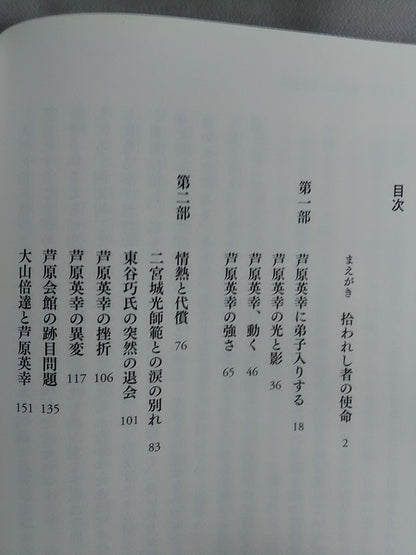 最後の愛弟子が語る 芦原英幸との八年間