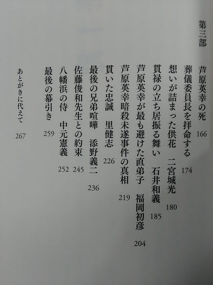 最後の愛弟子が語る 芦原英幸との八年間