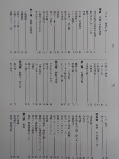 琉球王家秘傅武術 空手・武器術
