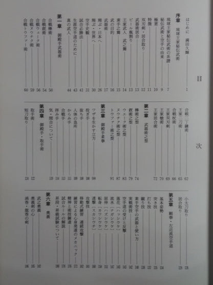 琉球王家秘傅武術 空手・武器術