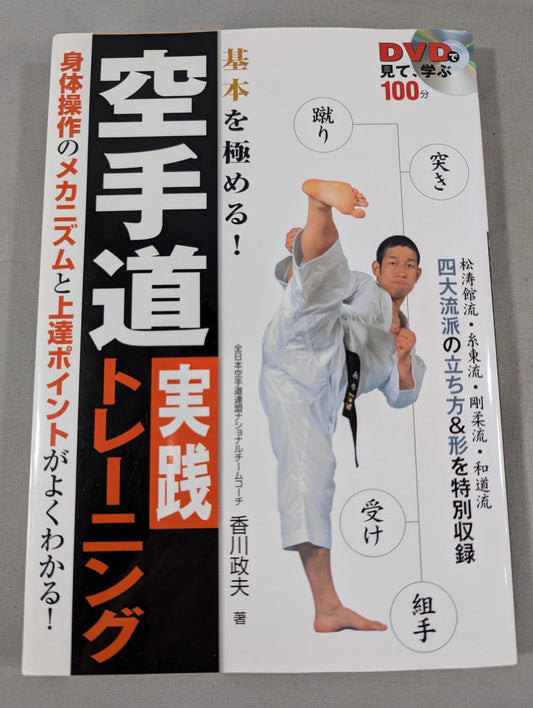 [with DVD] Watch and learn on DVD to master the basics! KARATE PATH Practical Training