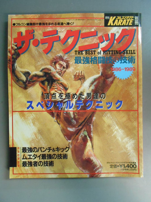 ザ・テクニック 最強格闘技の技術 1986～1989