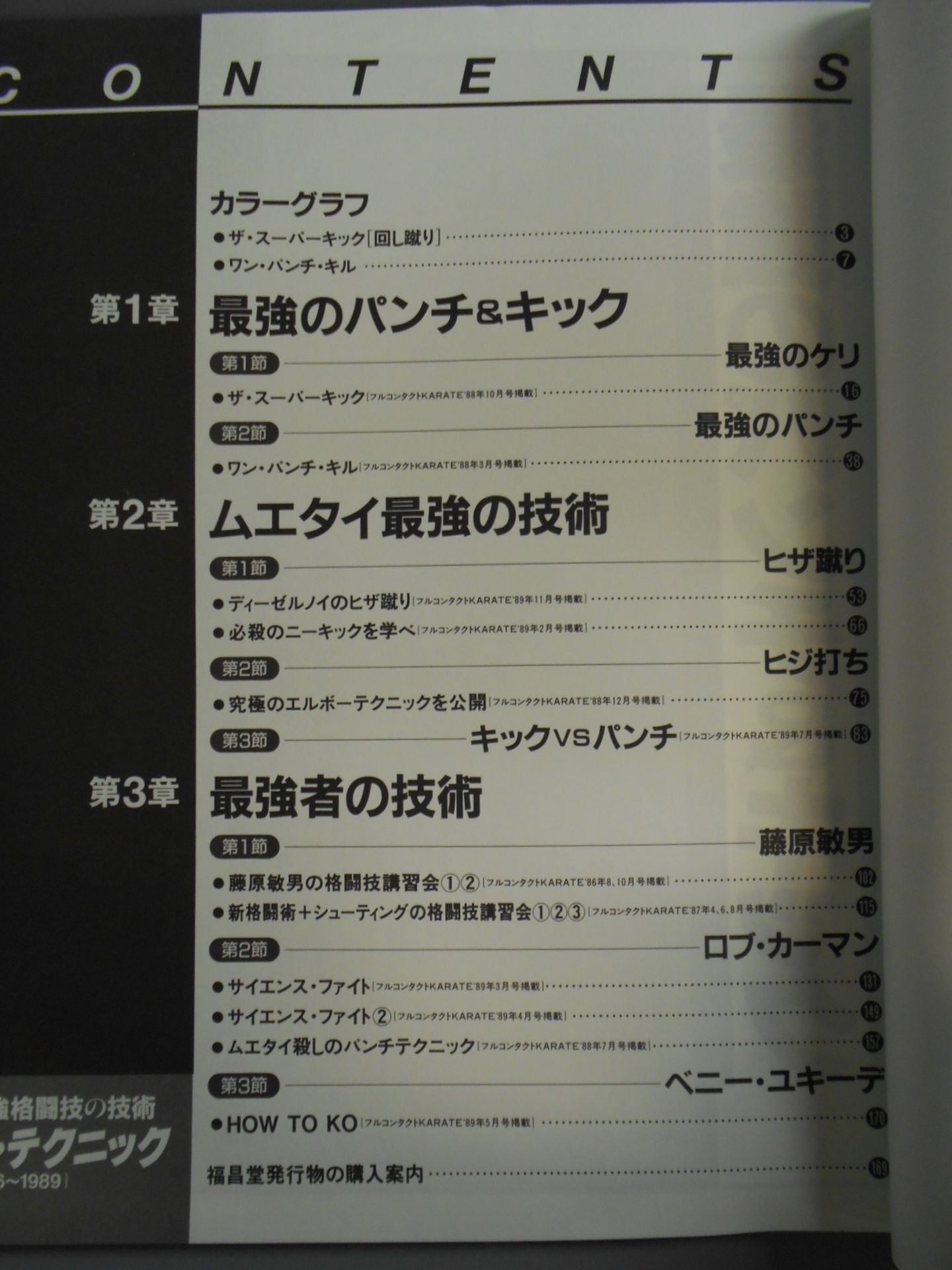 ザ・テクニック 最強格闘技の技術 1986～1989