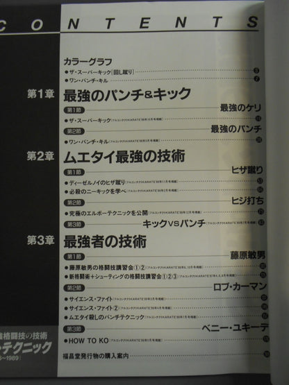 ザ・テクニック 最強格闘技の技術 1986～1989
