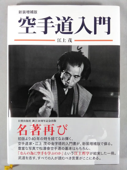 新装増補版 空手道入門