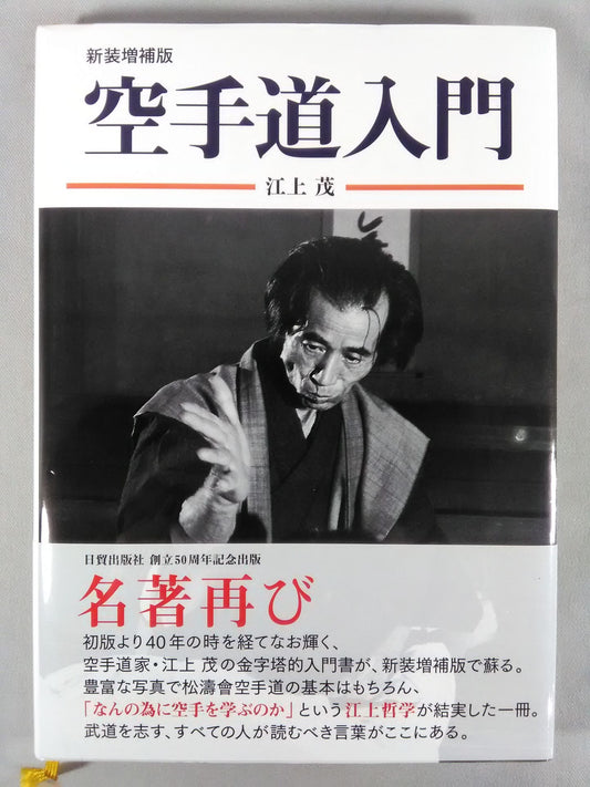 新装増補版 空手道入門
