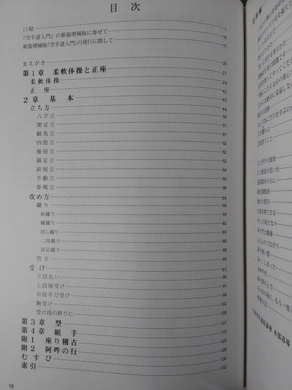 新装増補版 空手道入門