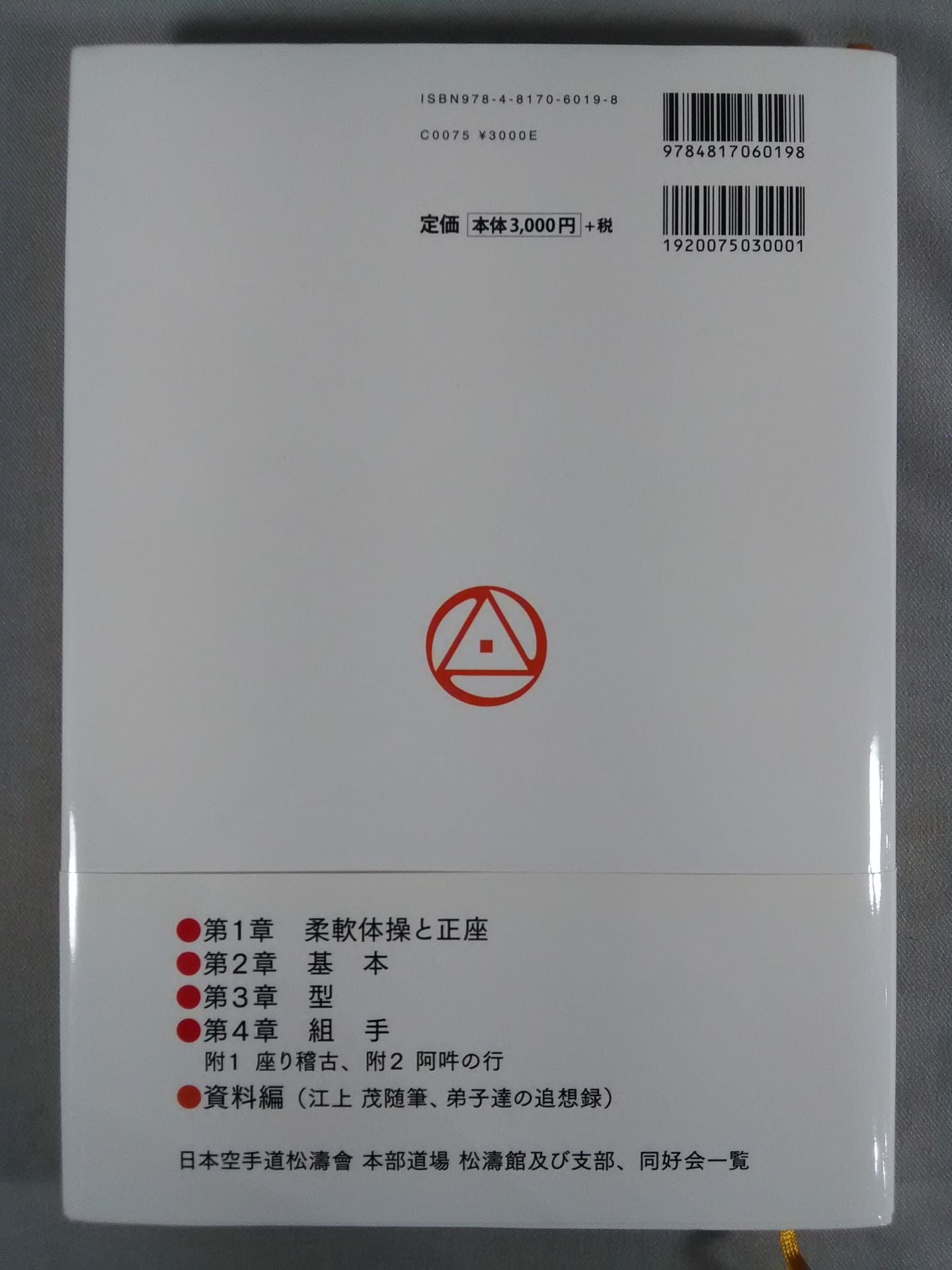 新装増補版 空手道入門