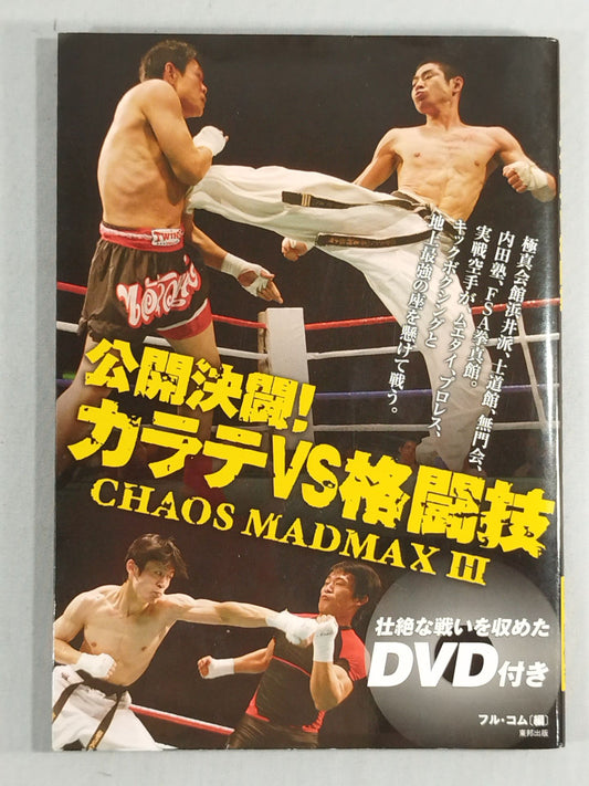 [With DVD] Public Duel! KARATE  vs Martial Arts CHAOS MADMAX III.
