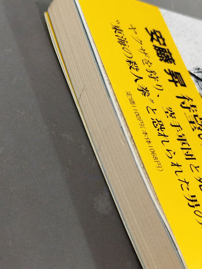 Ambition Kenka KARATE "Kansui Ryu" Soke, an autobiographical novel by Yukio Mizutani