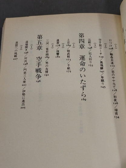 Ambition Kenka KARATE "Kansui Ryu" Soke, an autobiographical novel by Yukio Mizutani