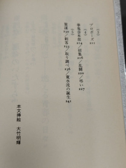 Ambition Kenka KARATE "Kansui Ryu" Soke, an autobiographical novel by Yukio Mizutani