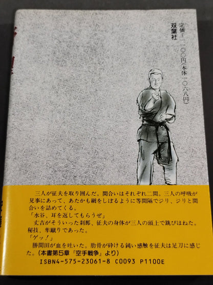 Ambition Kenka KARATE "Kansui Ryu" Soke, an autobiographical novel by Yukio Mizutani