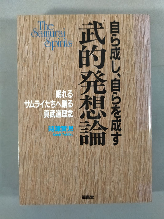 自ら成し､自らを成す 武的発想論
