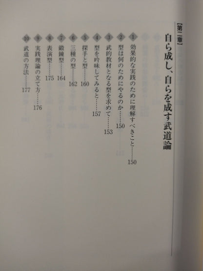 自ら成し､自らを成す 武的発想論