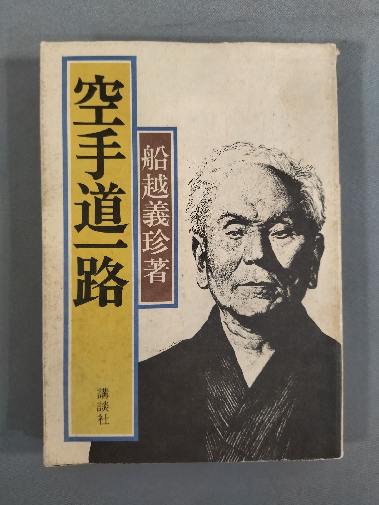 空手道一路