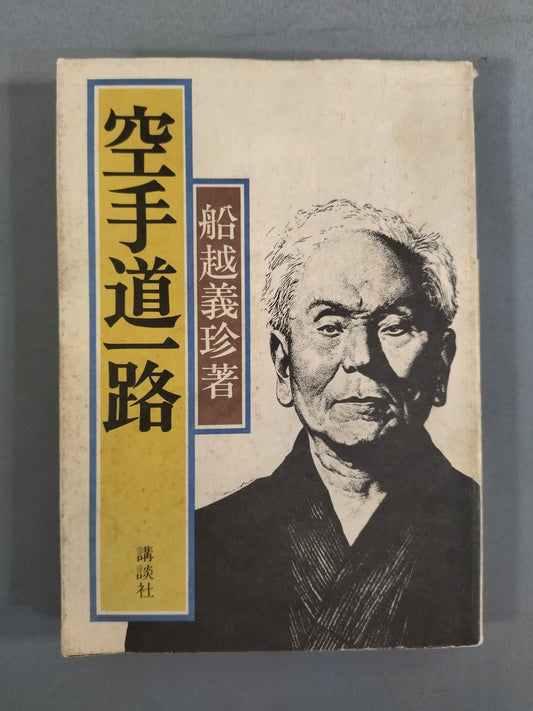 空手道一路
