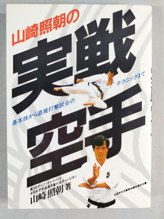 山崎照朝の実戦空手