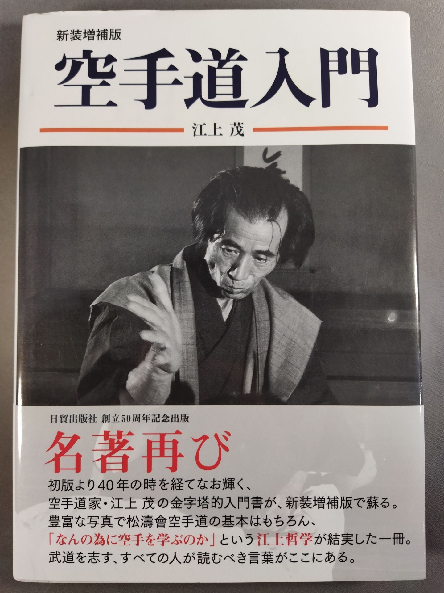 新装増補版 空手道入門
