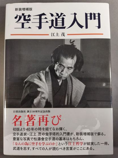 新装増補版 空手道入門