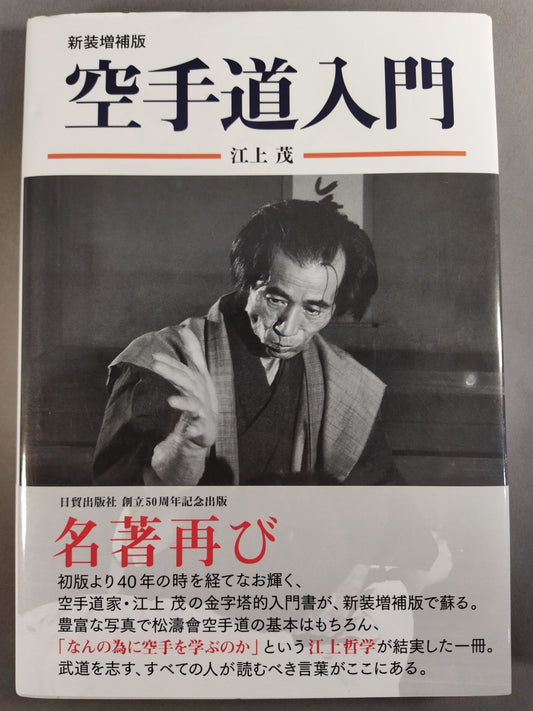 新装増補版 空手道入門