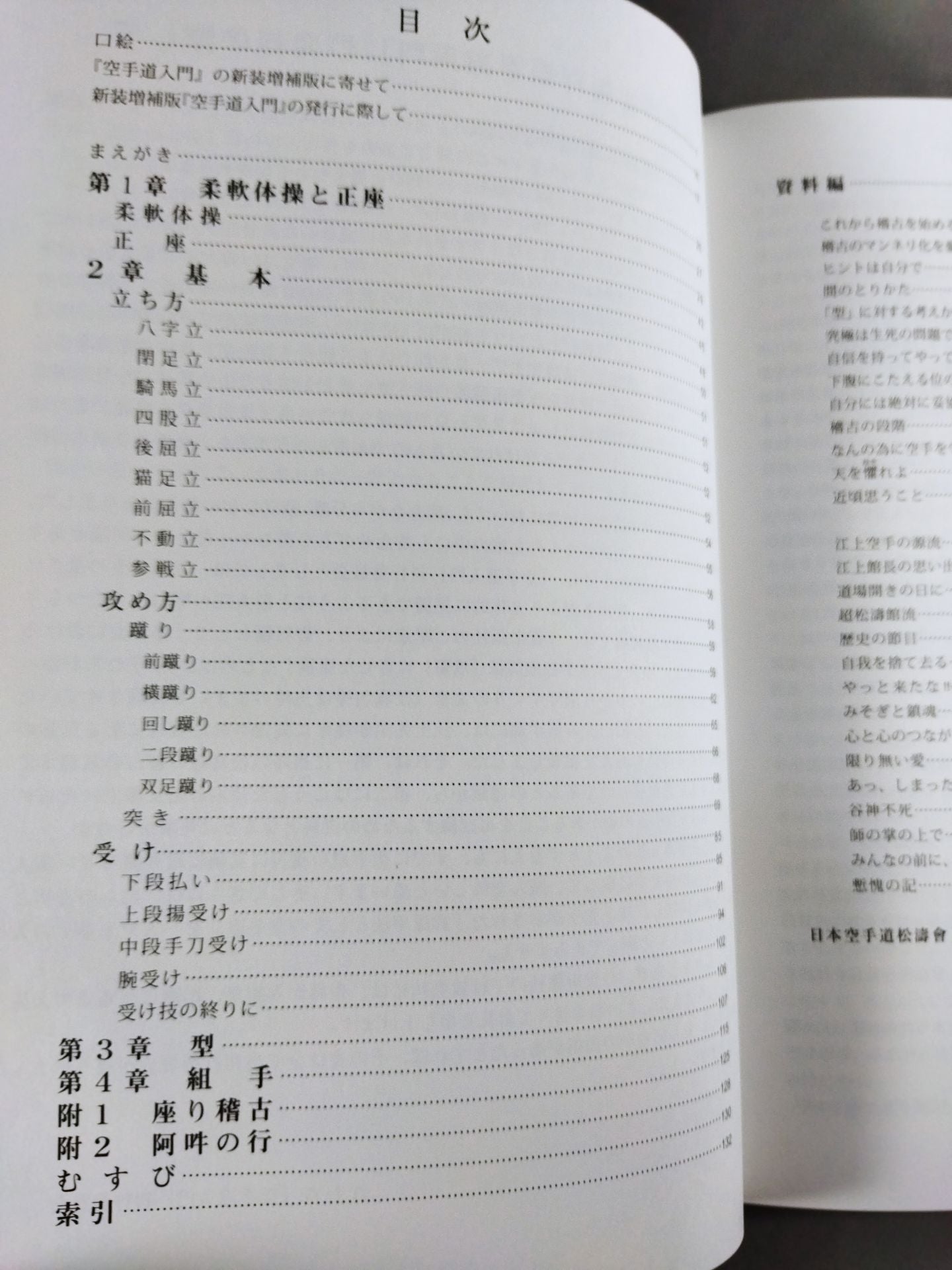 新装増補版 空手道入門