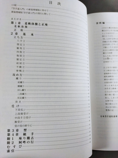 新装増補版 空手道入門