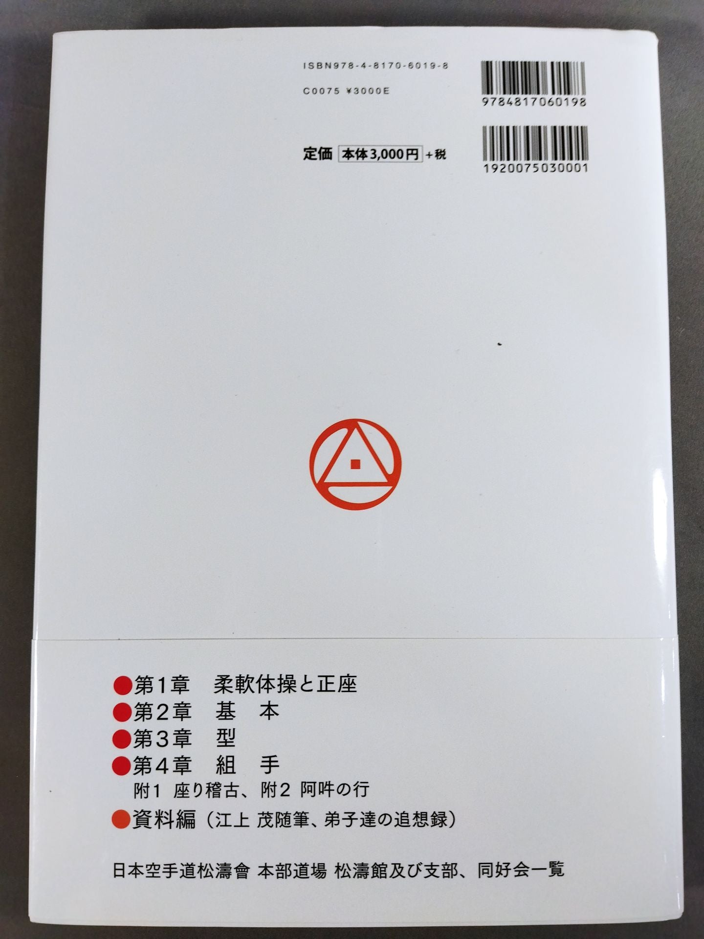 新装増補版 空手道入門