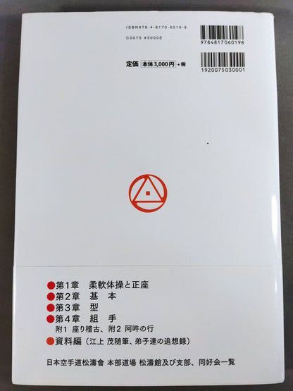 新装増補版 空手道入門