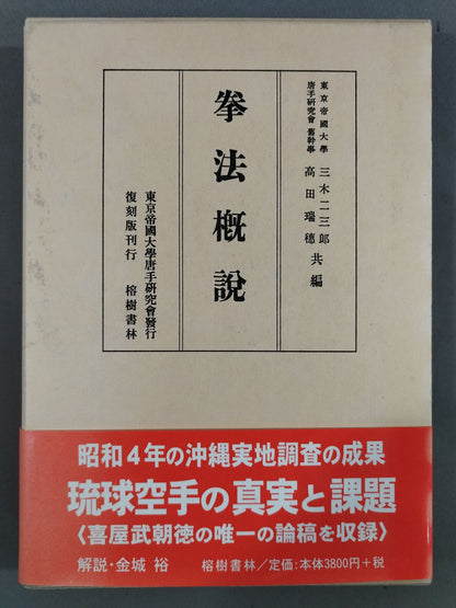拳法概説 復刻版刊行