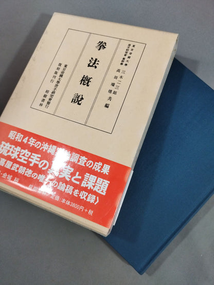 拳法概説 復刻版刊行