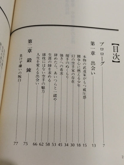 拳道伝説 拳聖 中村日出夫の足跡
