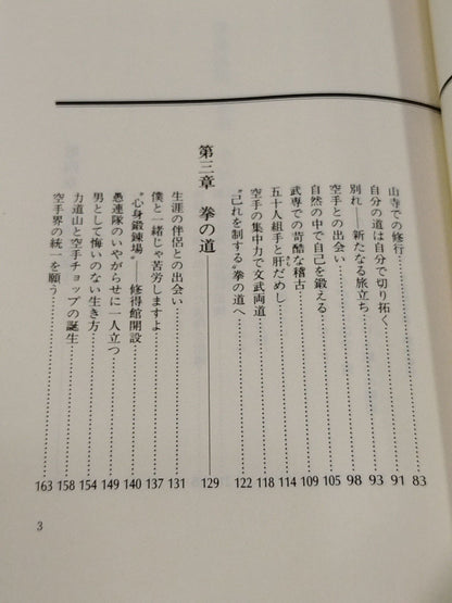 拳道伝説 拳聖 中村日出夫の足跡