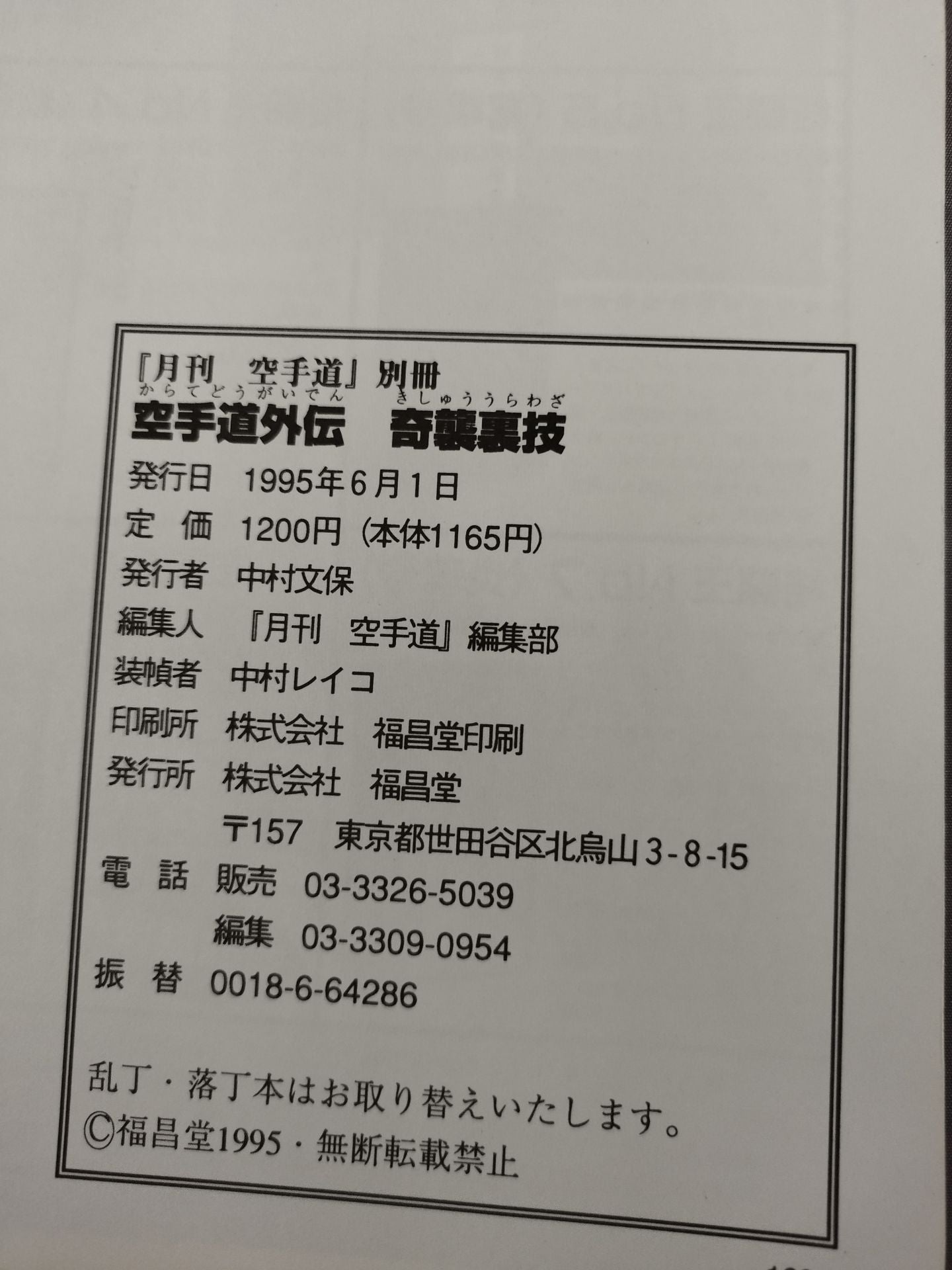 空手道外伝 奇襲裏技 必殺秘テクニック