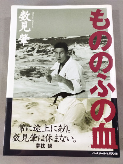 もののふの血