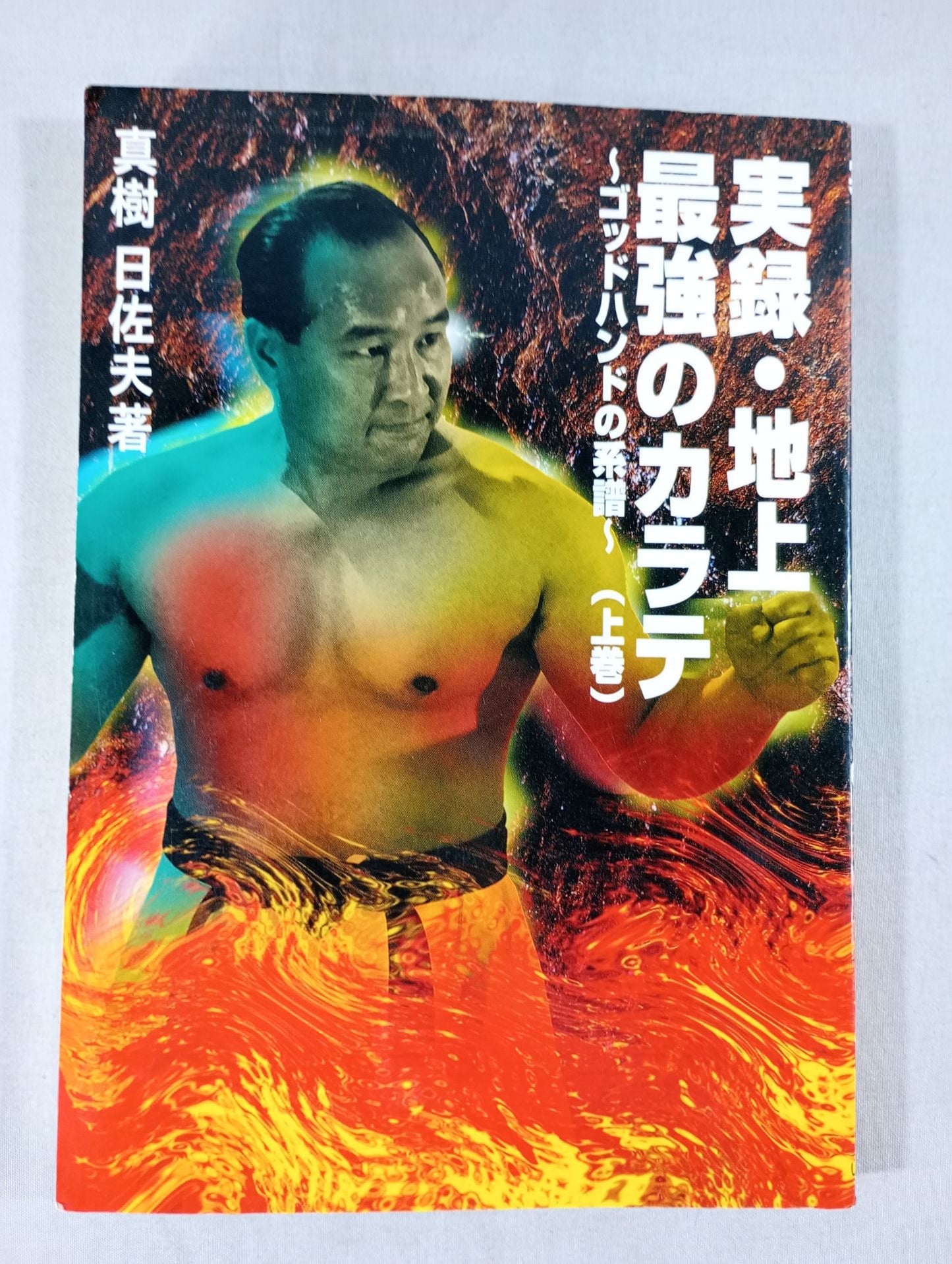 実録・地上最強のカラテ(上巻) ゴッドハンドの系譜