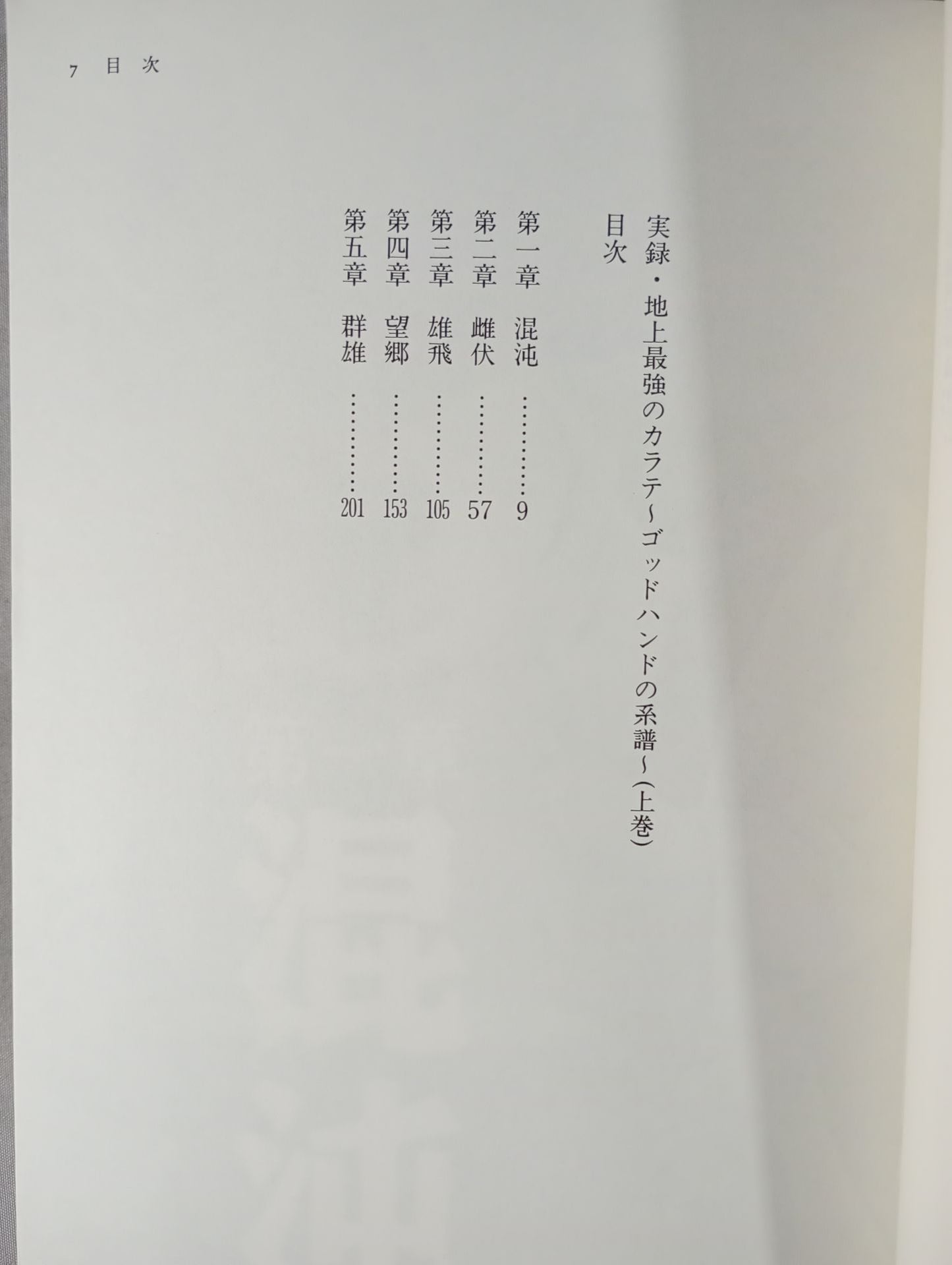 実録・地上最強のカラテ(上巻) ゴッドハンドの系譜