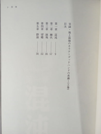 実録・地上最強のカラテ(上巻) ゴッドハンドの系譜