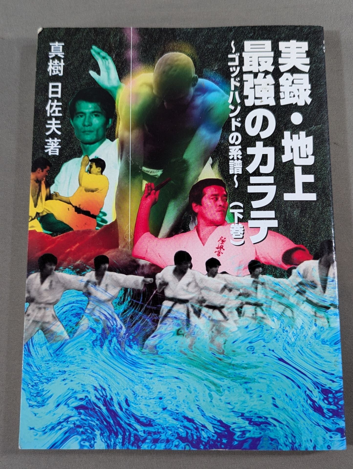 実録・地上最強のカラテ(下巻) ゴッドハンドの系譜