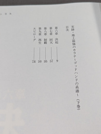 実録・地上最強のカラテ(下巻) ゴッドハンドの系譜
