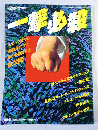 一撃必殺 スポーツ派から実戦指向まであらゆる空手を全公開