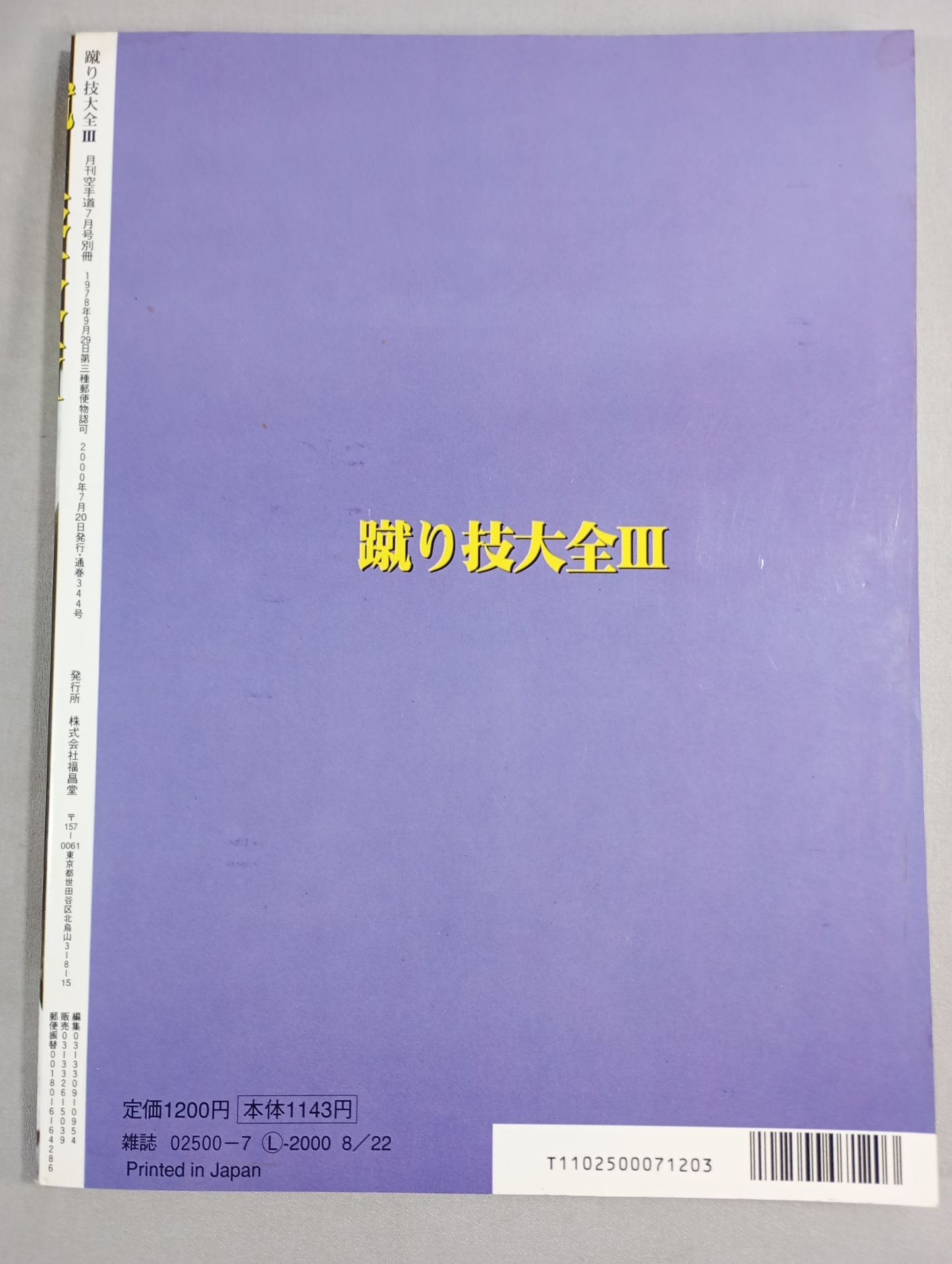 蹴り技大全Ⅲ ｢最強の蹴り｣をつくる秘策とは?