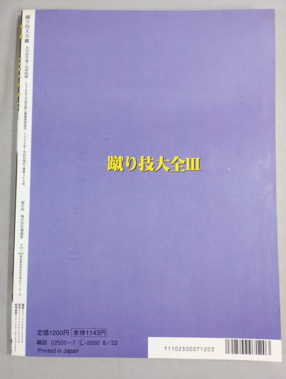蹴り技大全Ⅲ ｢最強の蹴り｣をつくる秘策とは?