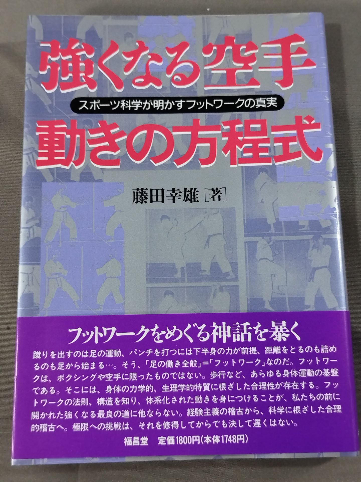 強くなる空手 動きの方程式 – 闘道館