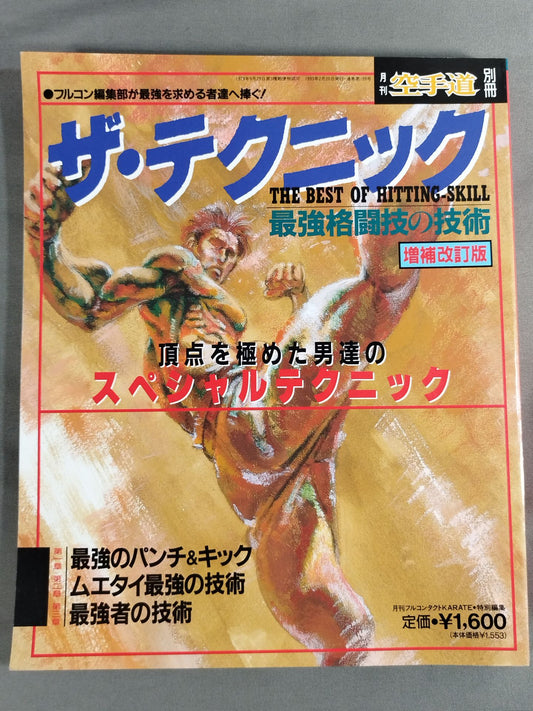 The Technique: The Strongest Martial Arts Technique [Expanded and Revised Edition]